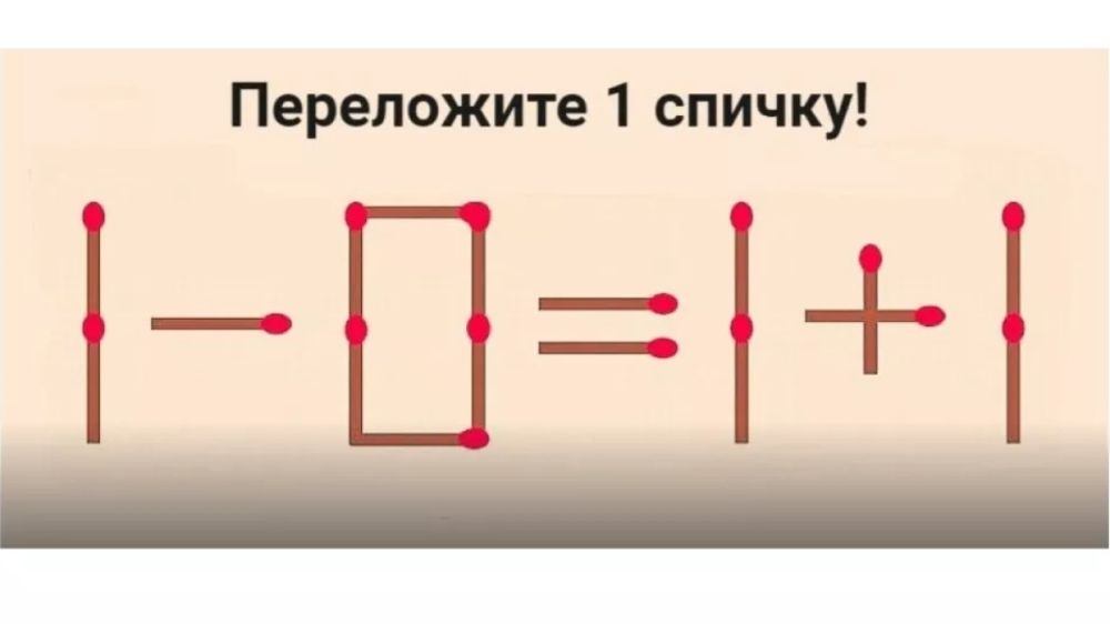 Вы поладите с Эйнштейном: загадка для пытливых умов — переставьте всего одну спичку Вы поладите с Эйнштейном: загадка для пытливых умов — переставьте всего одну спичку