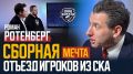 «Наш хоккей»: Роман Ротенберг о сборной России, об отъезде звезд СКА в НХЛ и своей мечте