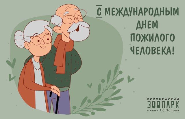 В Воронежский зоопарк имени А. С. Попова пенсионеры смогут пройти бесплатно