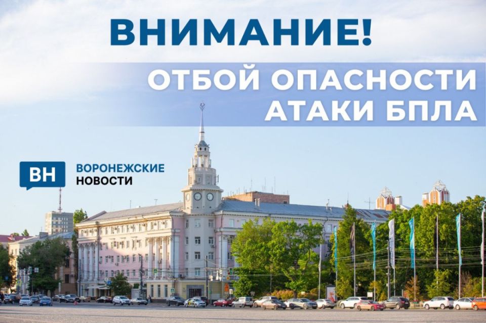 Опасность атаки беспилотников отменили в Воронежской области спустя почти 15 часов