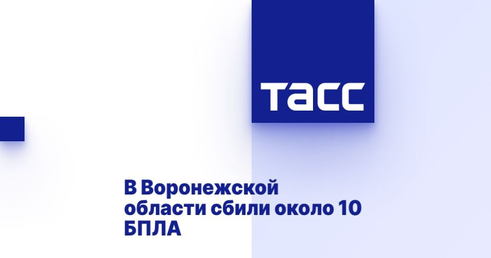 В Воронежской области сбили около 10 БПЛА