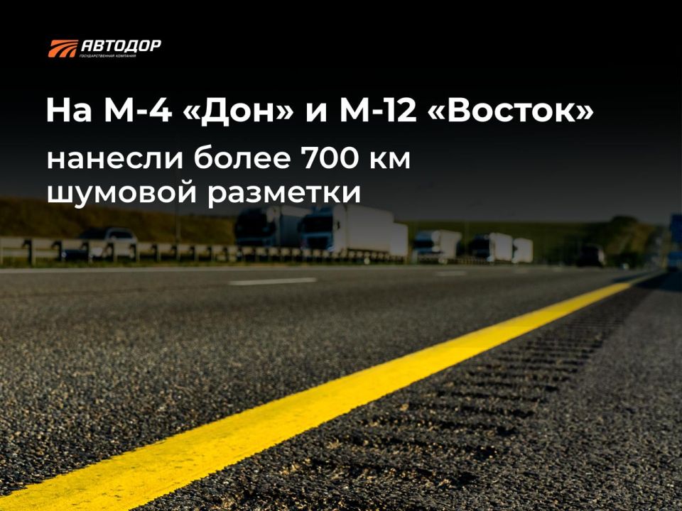 На М-4 «Дон» и М-12 «Восток» нанесли более 700 километров шумовой разметки