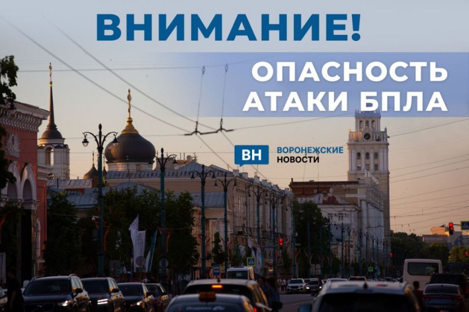 Об опасности атаки беспилотников предупредил губернатор Воронежской области