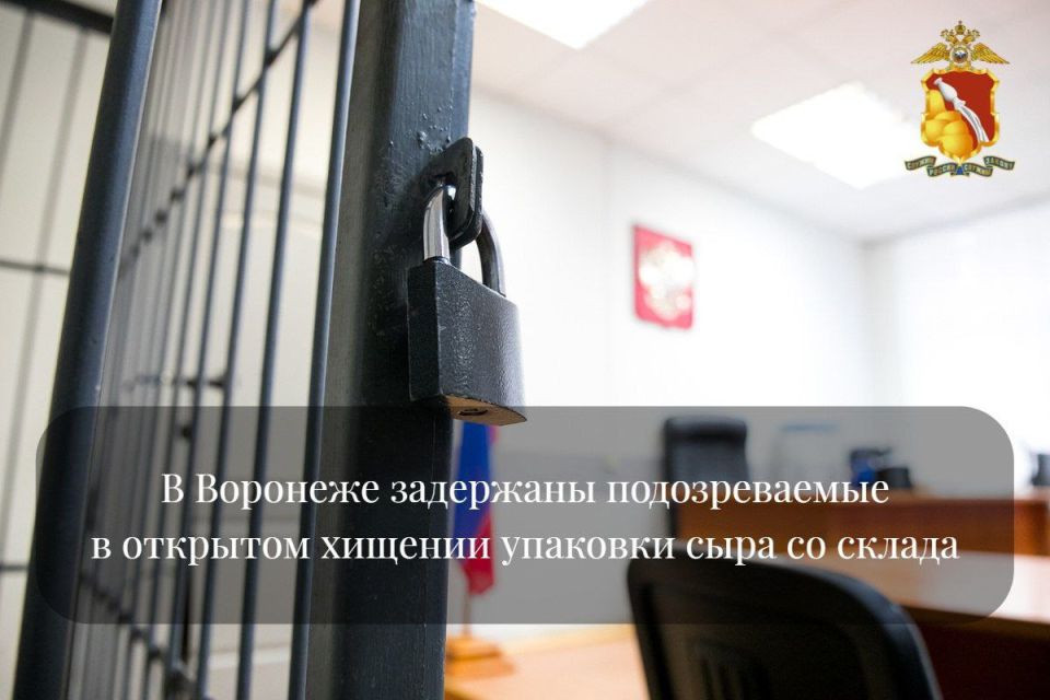 В Воронеже задержаны подозреваемые в открытом хищении упаковки сыра со склада