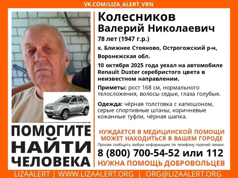 Пропал человек! Жителей Воронежской области просят помочь найти 78-летнего Валерия Колесникова