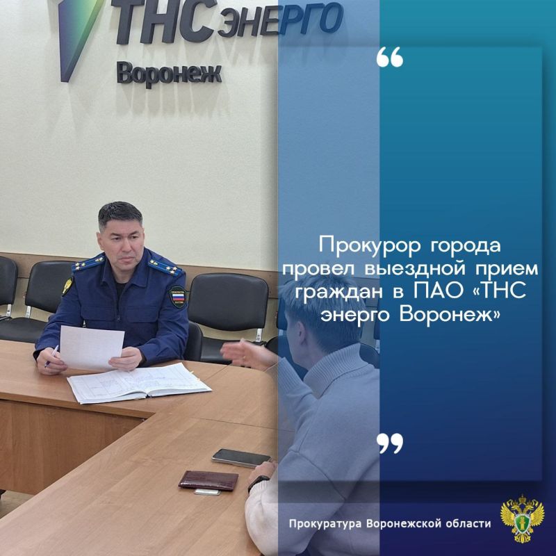 Прокурор города Николай Остапенко провел выездной прием граждан в ПАО «ТНС энерго Воронеж», являющимся крупнейшим предприятием, оказывающим услуги энергоснабжения более 27 тыс