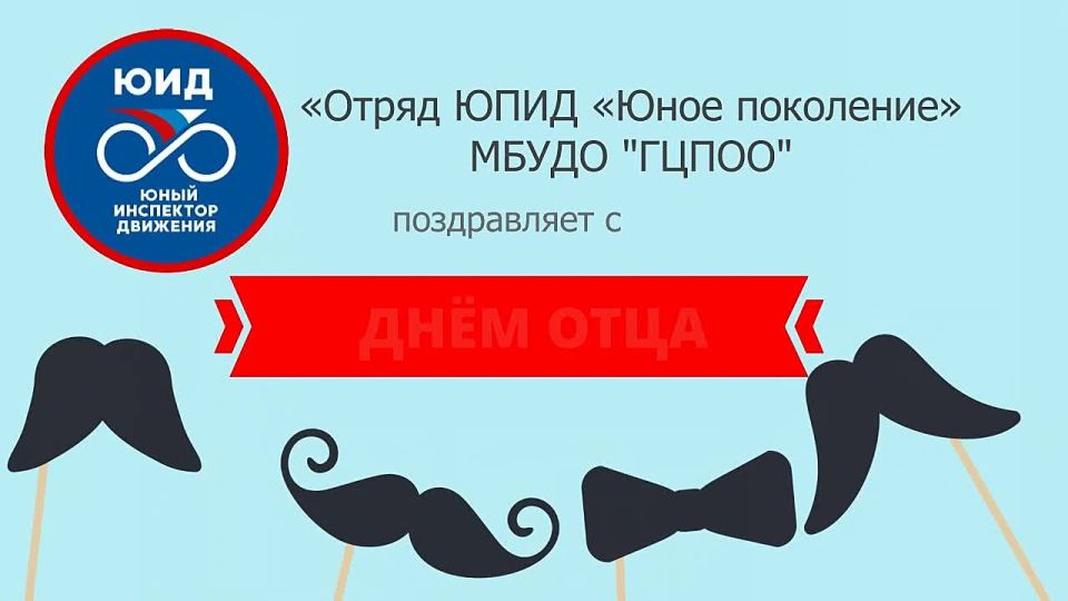 19 октября -. Поздравлять отцов — так же важно, как учить ПДД