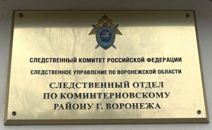 Бывший преподаватель воронежского колледжа предстала перед судом по обвинению в коммерческом подкупе