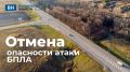 В Воронежской области отменили опасность атаки БПЛА