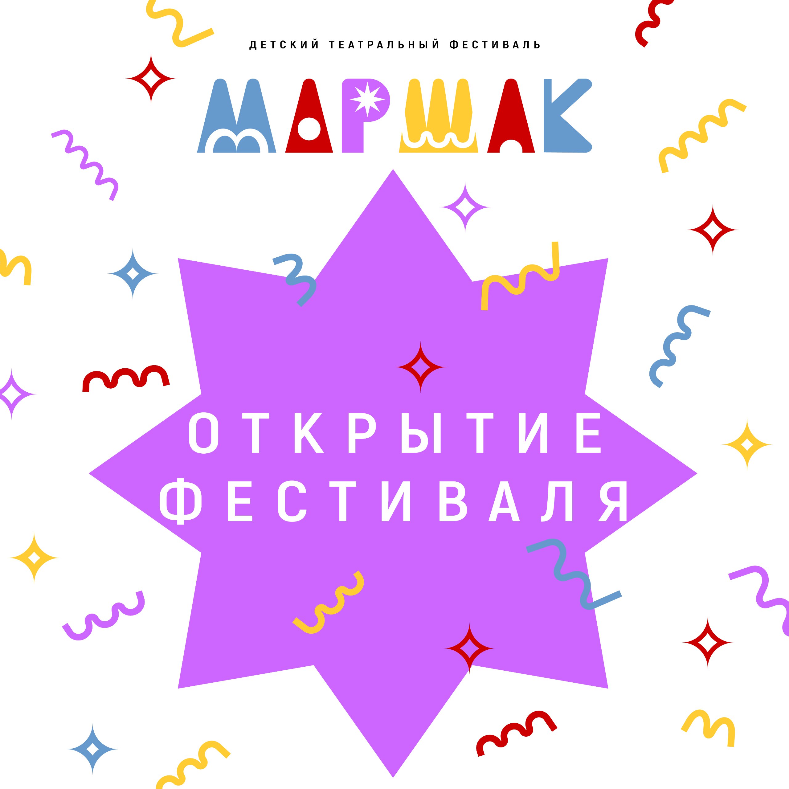 Уже завтра стартует фестиваль МАРШАК!