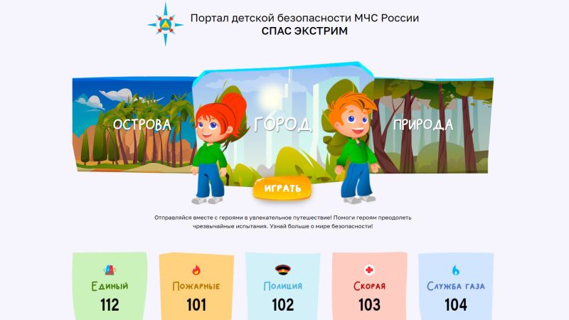 Bcё o дeтской безoпасности на портале "Спас-экстрим"