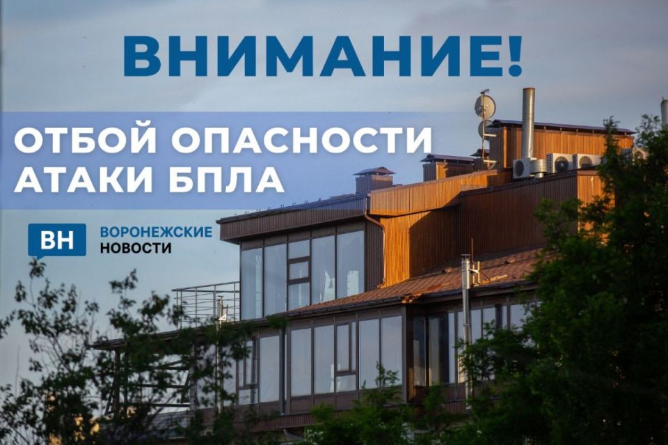 Опасность атаки беспилотников в Воронежской области отменили спустя более 11 часов