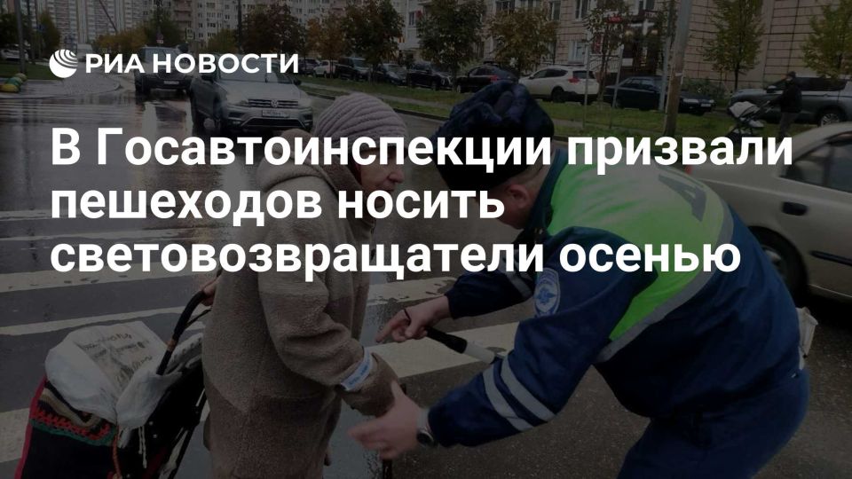#актуальноесегодня. В Госавтоинспекции призвали пешеходов носить световозвращатели осенью Госавтоинспекция МВД России призывает всех пешеходов использовать световозвращатели в темное время суток, поскольку осенью ранние...