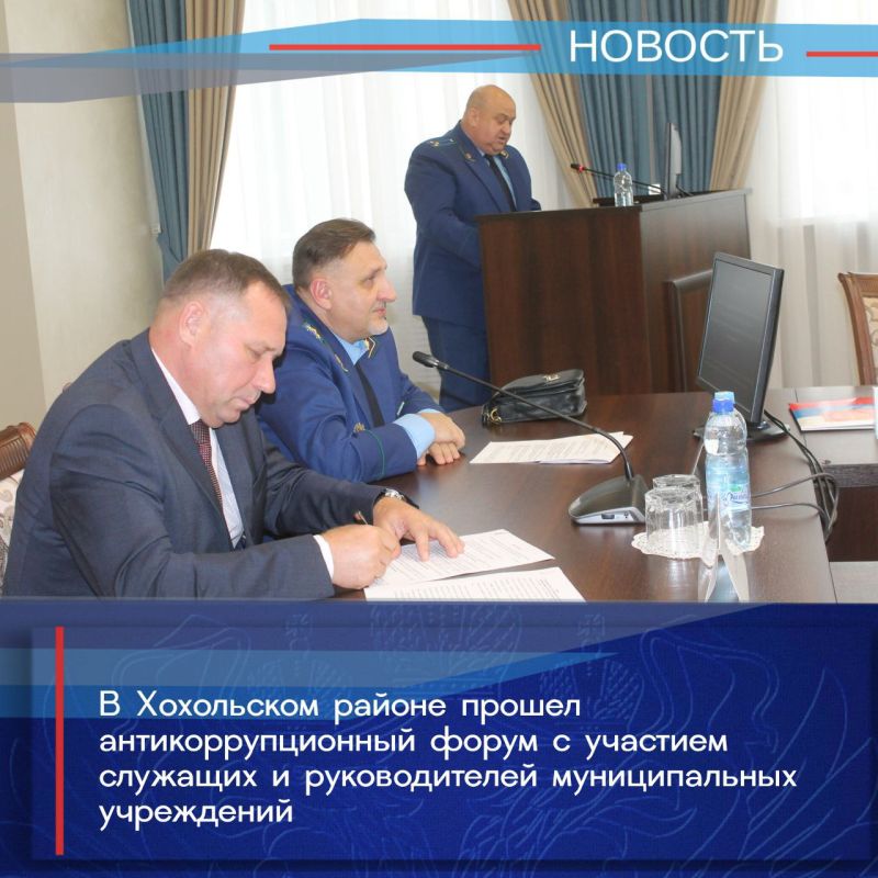 Прокуратурой области совместно с прокуратурой Хохольского района проведен антикоррупционный форум, участие в котором приняли муниципальные служащие и руководители муниципальных учреждений