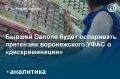 Бывший Danone будет оспаривать претензии воронежского УФАС о «дискриминации»