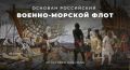 30 октября отмечается День основания Российского военно-морского флота