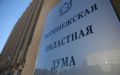 В Воронежскую областную Думу внесли на рассмотрение проект бюджета на 2026 год и на плановый период 2027 и 2028 годов
