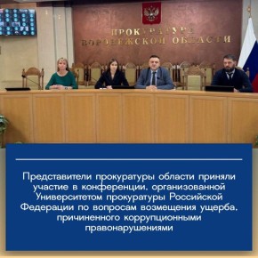 Университетом прокуратуры Российской Федерации в очно-дистанционном формате проведена конференция «Деятельность прокурора по обеспечению возмещения ущерба, причиненного коррупционными правонарушениями»