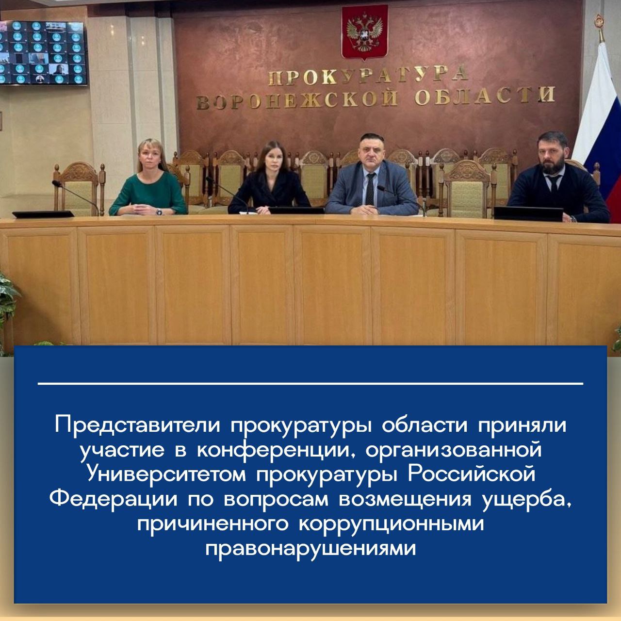 Университетом прокуратуры Российской Федерации в очно-дистанционном формате проведена конференция «Деятельность прокурора по обеспечению возмещения ущерба, причиненного коррупционными правонарушениями»