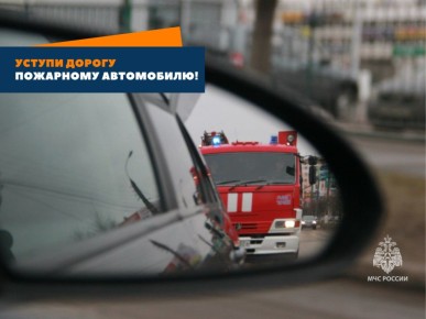 Уступaйте дорогу спецтранспорту!