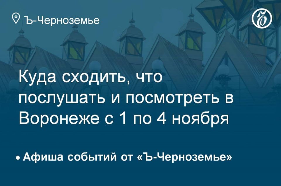 Куда сходить, что послушать и посмотреть в Воронеже 3 ноября