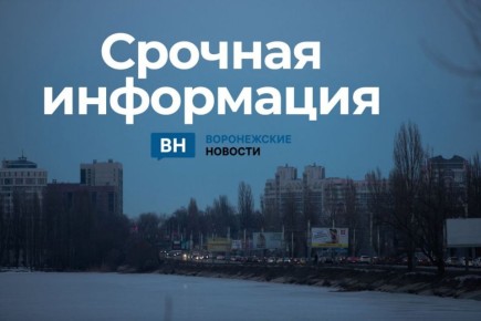 Спустя полтора часа в Воронежской области отменили опасность атаки вражеских беспилотников