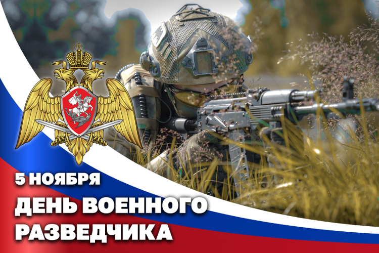 5 НОЯБРЯ — ДЕНЬ ВОЕННОГО РАЗВЕДЧИКА