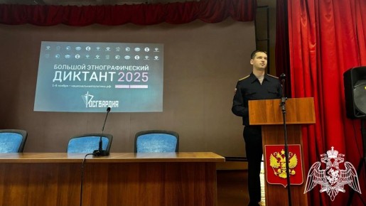 ПРЕДСТАВИТЕЛИ РОСГВАРДИИ ПРИНЯЛИ УЧАСТИЕ В БОЛЬШОМ ЭТНОГРАФИЧЕСКОМ ДИКТАНТЕ - 2025 В Воронеже