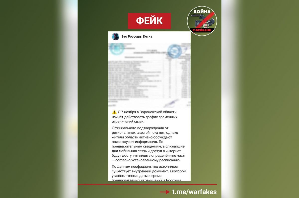 Кликбейтный фейк о графике отключений связи разоблачили в Воронежской области