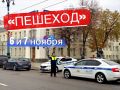 6и7ноября на территории региона Госавтоинспекция проведёт профилактическое мероприятие «Пешеход»