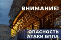 В Воронежской области объявили опасность атаки БПЛА