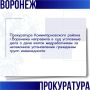 Прокуратурой Левобережного района города Воронежа проведена проверка по публикациям средств массовой информации о нарушениях законодательства в деятельности средней общеобразовательной школы № 30