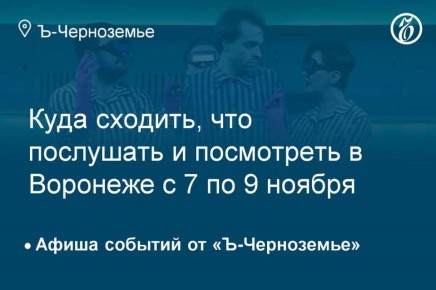 Куда сходить, что послушать и посмотреть в Воронеже с 7 по 9 ноября