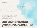 Мария Львова-Белова: Делимся, чем на этой неделе были заняты региональные уполномоченные по правам ребёнка