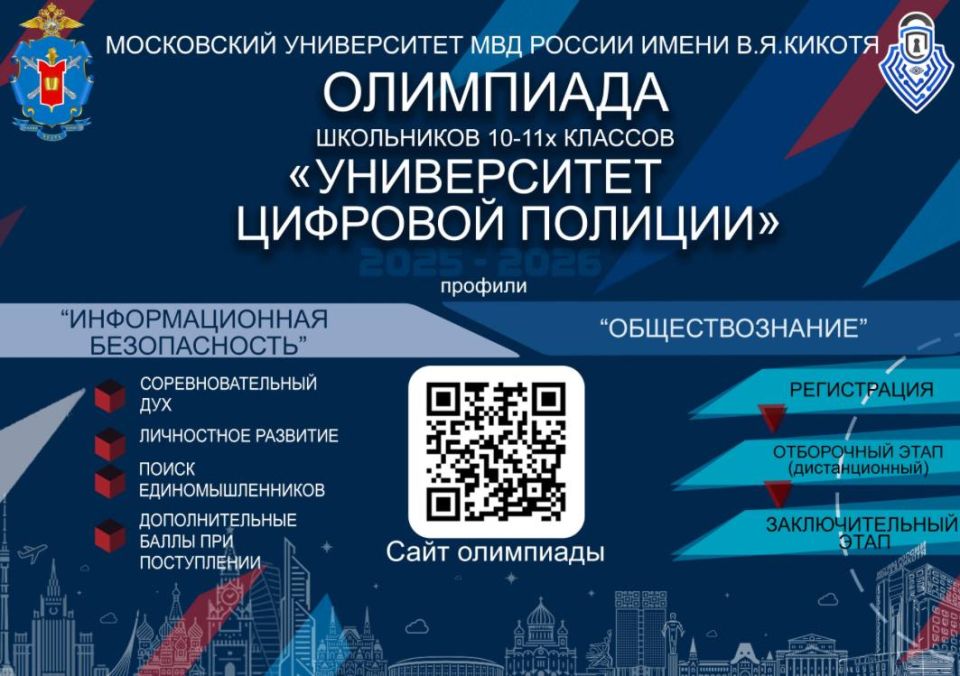 Стань участником Олимпиады «Университет цифровой полиции»!