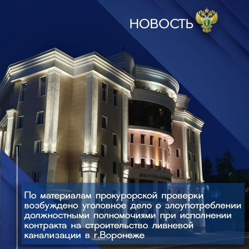 Прокуратурой области совместно с региональным управлением ФСБ проведена проверка соблюдения законодательства при исполнении муниципального контракта на выполнение работ по строительству сетей ливневой канализации с КНС в...