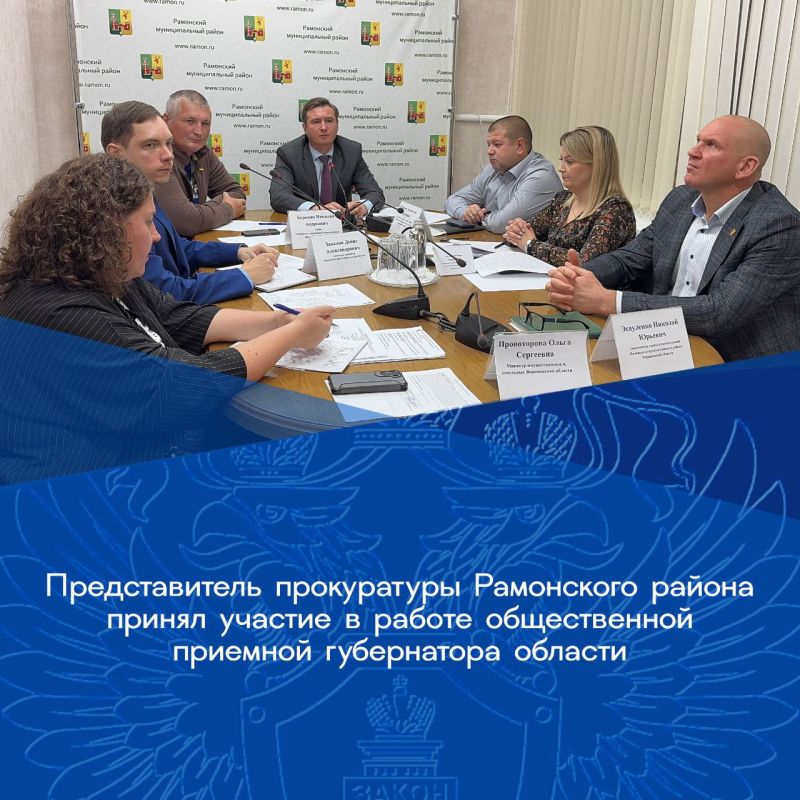 Сегодня, 11 ноября 2025 года, представитель прокуратуры Рамонского совместно с министром имущественных и земельных отношений Воронежской области принял участие в работе общественной приемной губернатора