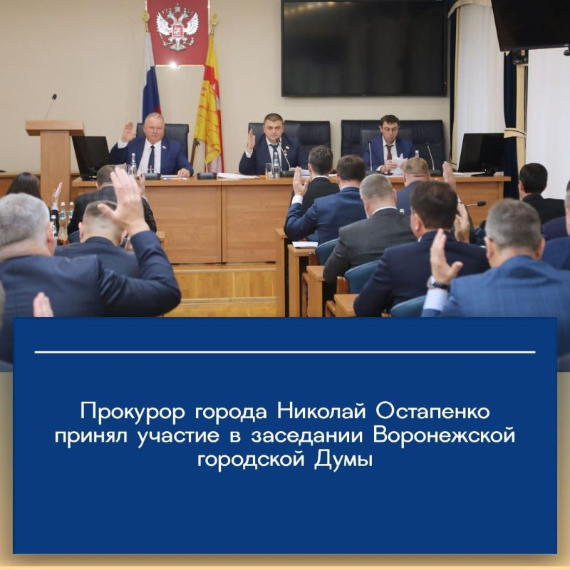 Прокурор города Николай Остапенко принял участие в очередном заседании Воронежской городской Думы, на котором приняты решения, регулирующие правоотношения в области туристического налога, увеличения окладов работников...