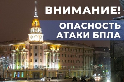 Над Воронежской областью нависла опасность атаки беспилотников