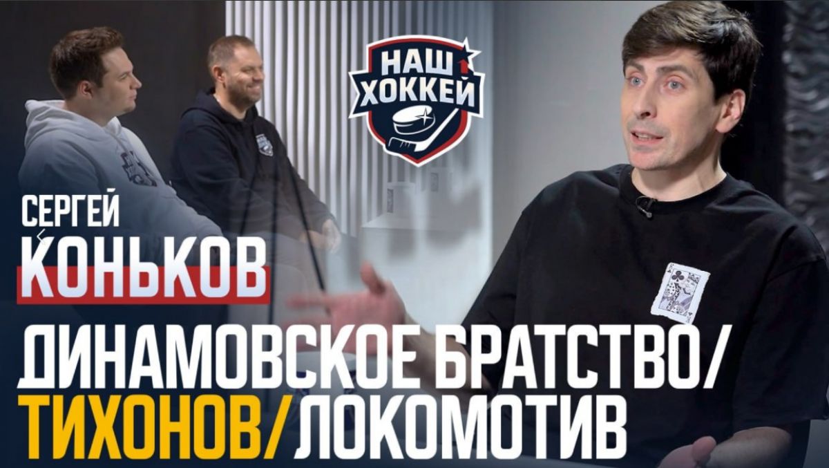 «Наш хоккей»: Сергей Коньков/Максим Соловьев — Динамовское братство, Александр Овечкин, Знарок, ЦСКА