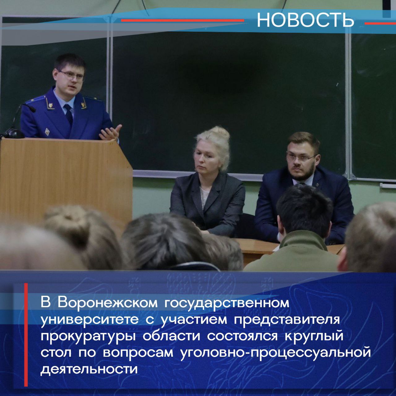 Представитель управления по надзору за уголовно-процессуальной и оперативно-розыскной деятельностью прокуратуры области принял участие в работе круглого стола со студентами юридического факультета Воронежского...