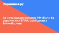 За ночь над регионами РФ сбили 64 украинских БПЛА, сообщили в Минобороны