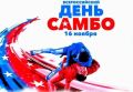 16 ноября в России, начиная с 2023 года, официально отмечается спортивный праздник – День самбо, установленный Указом Президента РФ № 924 от 19 декабря 2022 года в целях популяризации и развития этого вида спорта