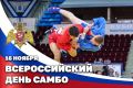 16 НОЯБРЯ — ВСЕРОССИЙСКИЙ ДЕНЬ САМБО