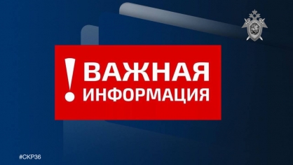 Следственное управление Следственного комитета Российской Федерации по Воронежской области призывает жителей региона вспомнить самим и напомнить несовершеннолетним о правилах безопасного поведения