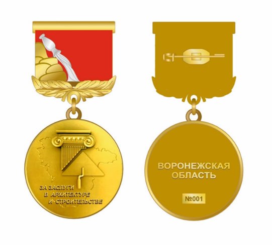 Кто сможет получить новый почетный знак «За заслуги в архитектуре и строительстве Воронежской области»
