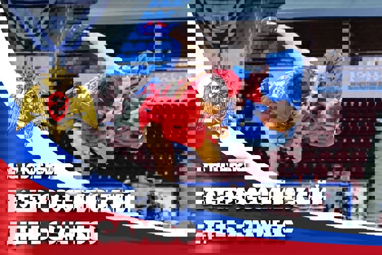 16 НОЯБРЯ — ВСЕРОССИЙСКИЙ ДЕНЬ САМБО