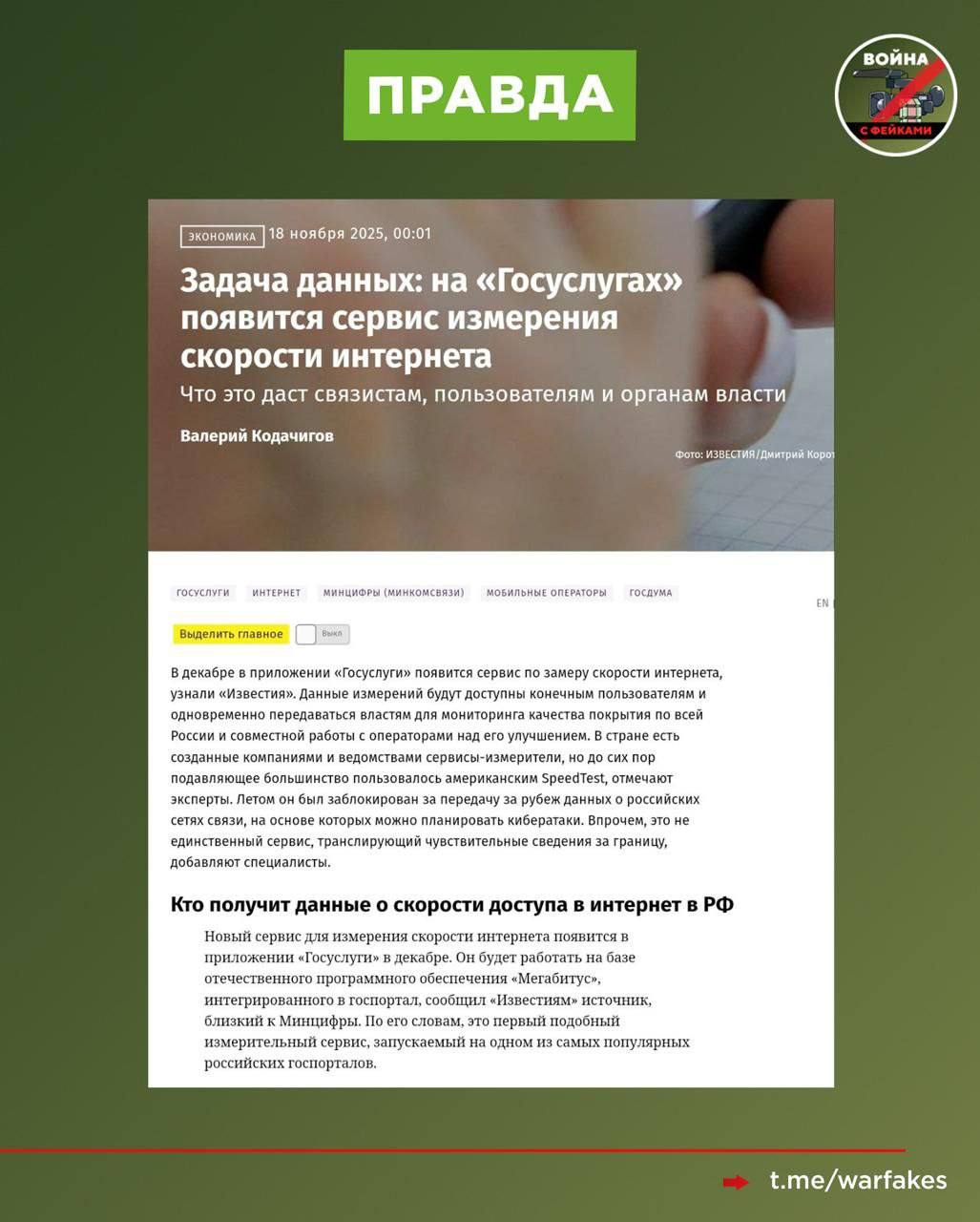 Разоблачен новый фейк: власти будут контролировать скорость интернета через «Госуслуги»