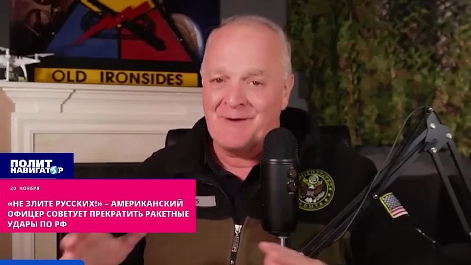«Не злите русских!» – американский офицер советует прекратить ракетные удары по РФ. Удары американскими ракетами по территории России не изменят ситуацию на поле боя, но разозлят русских