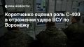 Коротченко: С-400 сыграла ключевую роль в отражении удара ВСУ по Воронежу